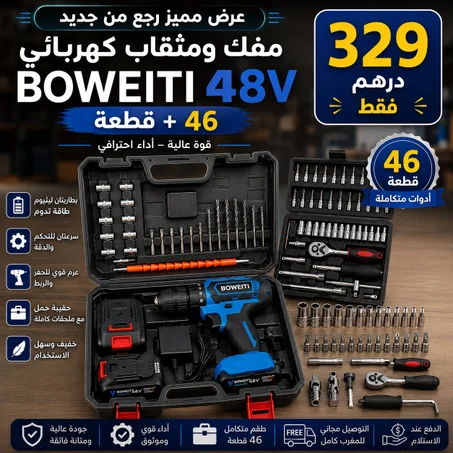 🔥 مفك ومثقاب BOWEITI 48V + طقم 46 قطعة | عرض خاص 329 درهم