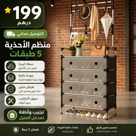 منظم الأحذية المتعدد الطبقات – ترتيب وأناقة فدارك