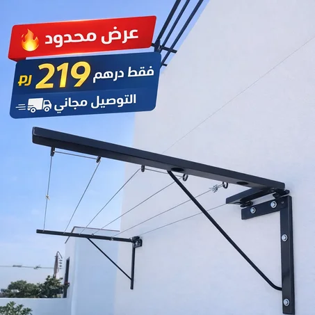 حل ذكي لنشر الحوايج بلا ما تاخذ مساحة