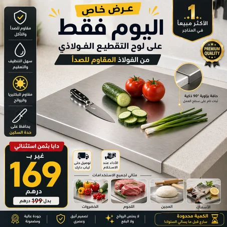 لوح تقطيع ستانلس ستيل قوي… يخدم معاك سنين!