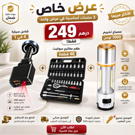 🎁 عرض خاص 3 منتجات أساسية بـ 249 درهم فقط