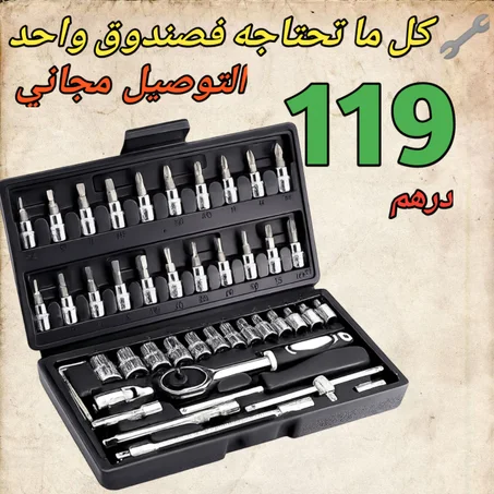 🧰 طقم مفاتيح 46 قطعة – شامل، قوي، ومتعدد الاستعمالات