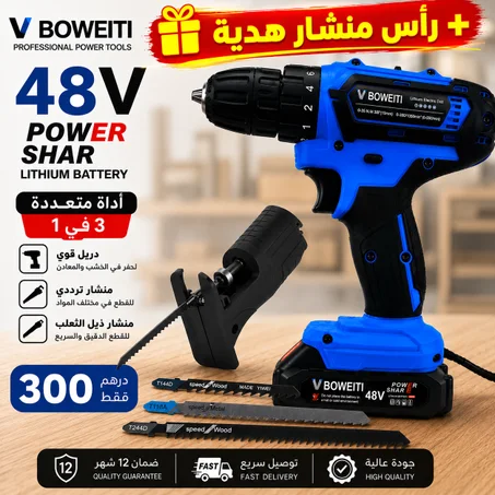 دريل BOWEITI 48V متعدد الاستخدامات 3 في 1 + رأس منشار هدية | عرض 300 درهم