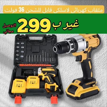 مفك براغي لاسلكي 36 فولت مع بطاريتين 🔋 + حقيبة وملحقات – قوة وسهولة في التنقل