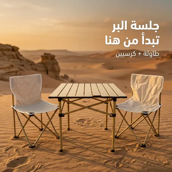 مجموعة البر والطلعات (طاولة مع 2 كراسي)