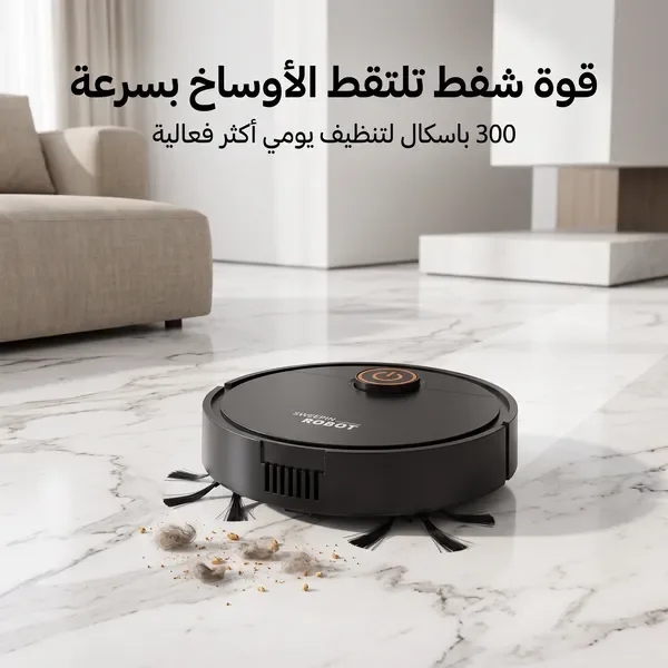 مكنسة روبوت ذكية للكنس والمسح 2 في 1 (بدون مجهود)