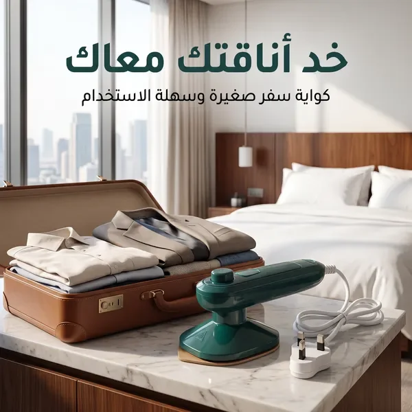 كواية السفر و الطلعات المحمولة