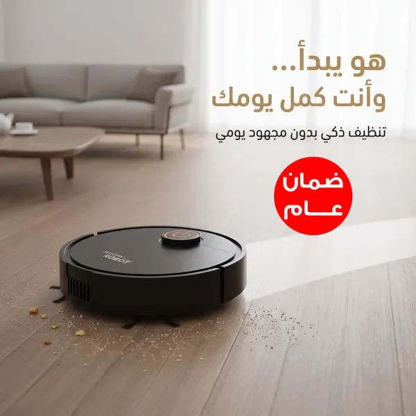 مكنسة روبوت ذكية للكنس والمسح 2 في 1 (بدون مجهود)