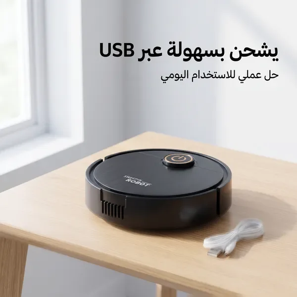 مكنسة روبوت ذكية للكنس والمسح 2 في 1 (بدون مجهود)