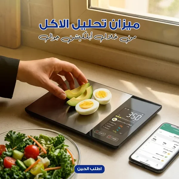 ميزان تحليل الاكل من خلال التطبيق الهاتفي