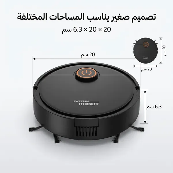 مكنسة روبوت ذكية للكنس والمسح 2 في 1 (بدون مجهود)