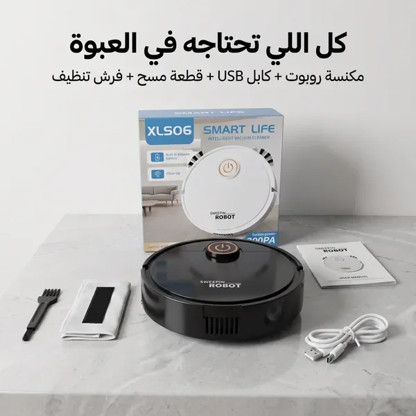 مكنسة روبوت ذكية للكنس والمسح 2 في 1 (بدون مجهود)