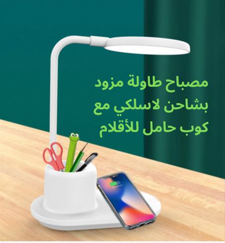 Table Lamp With a Wireless Charger - مصباح طاولة مع شاحن لاسلكي