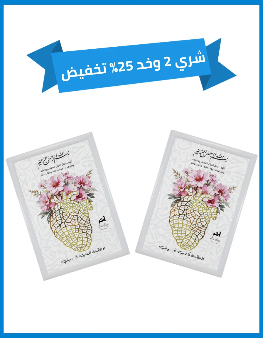 لوحة قلب التعلّم للقرآن الكريم