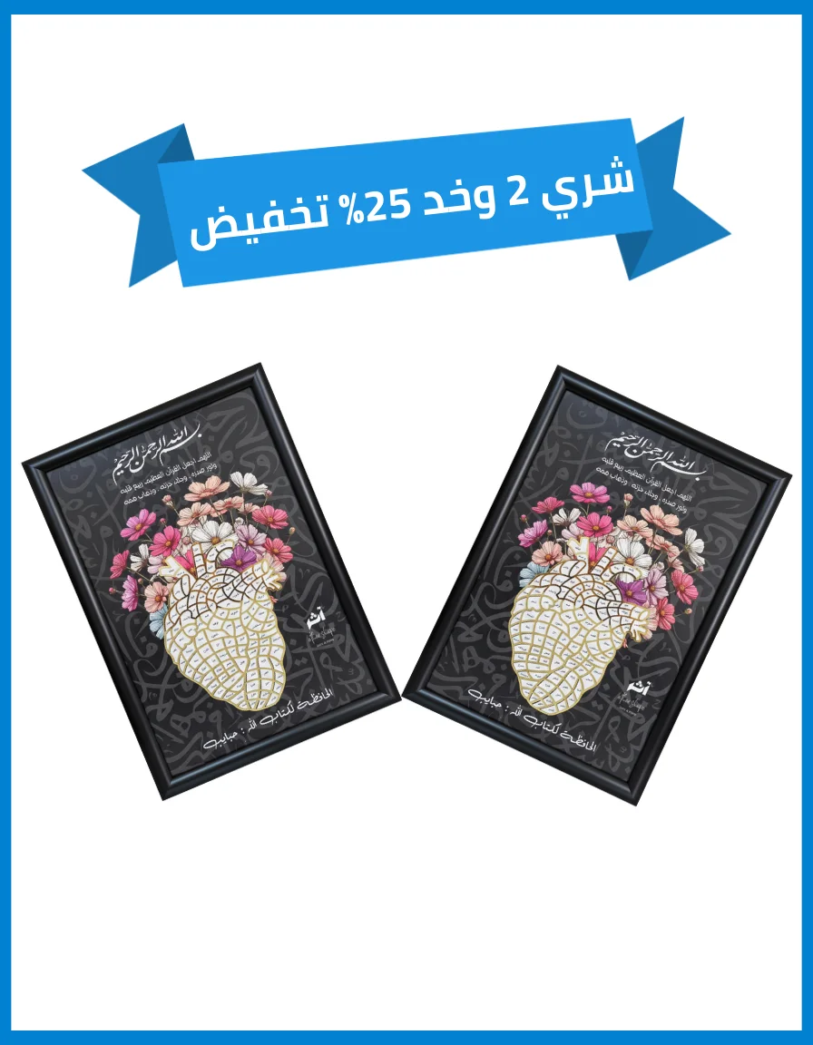 لوحة قلب التعلّم للقرآن الكريم