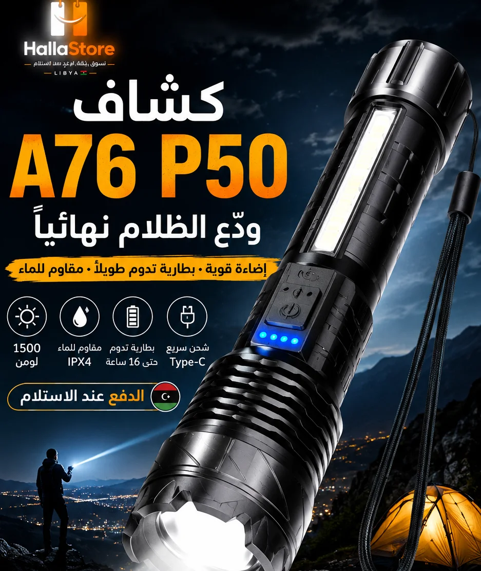 مصباح يدوي قوي
