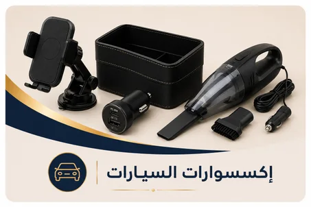 إكسسوارات السيارات