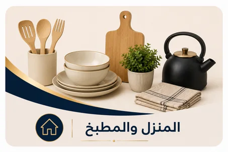 المنزل والمطبخ