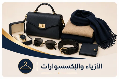 الأزياء والإكسسوارات