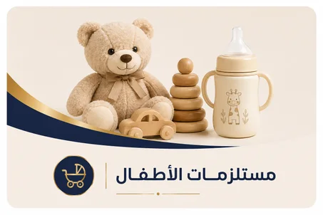 مستلزمات الأطفال
