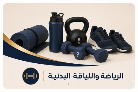 الرياضة واللياقة البدنية