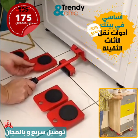 أدوات نقل الأثاث ورفع الأجهزة الثقيلة
