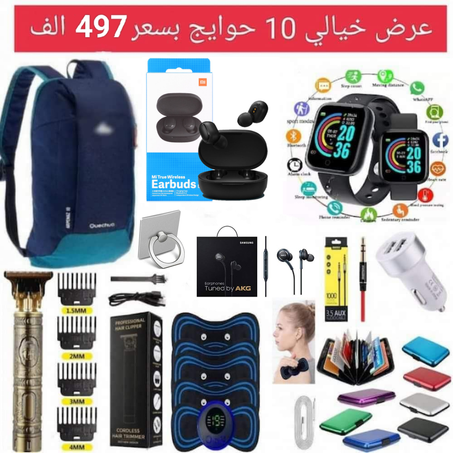 _________ 10حوايج   497 الف _______