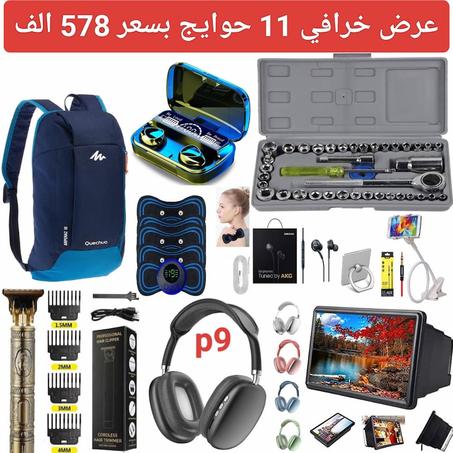 عرض هبال 11 حاجة بسعر 578 الف فقط