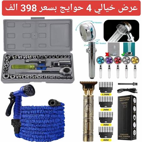 _______ 4 حوايج   398 الف____