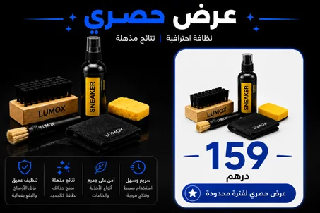 منظف الاحذية الرغوي فقط 159 درهم
