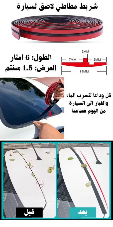 شريط مطاطي لاصق متعدد الاستعمالات للسيارة