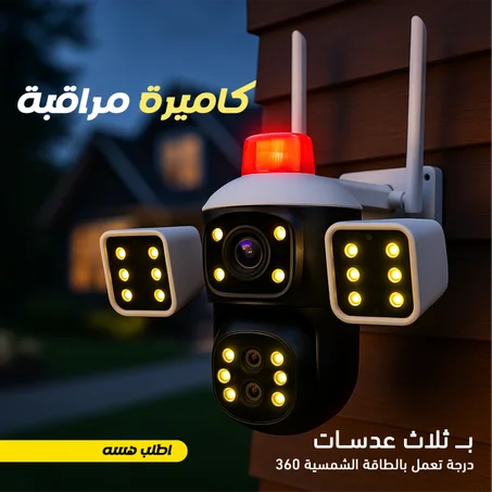 كاميرا بثلاث عدسات 360 درجة