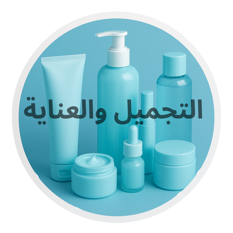 التجميل والعناية