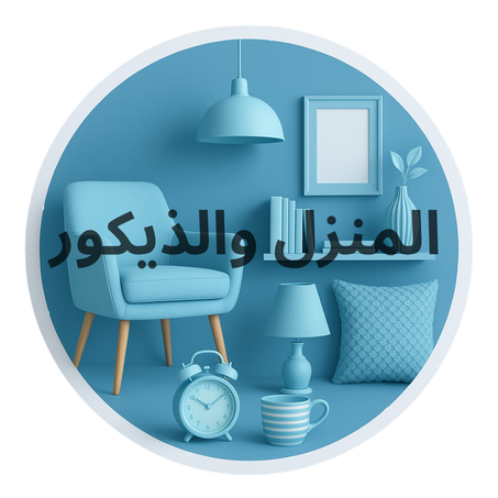 المنزل والذيكور