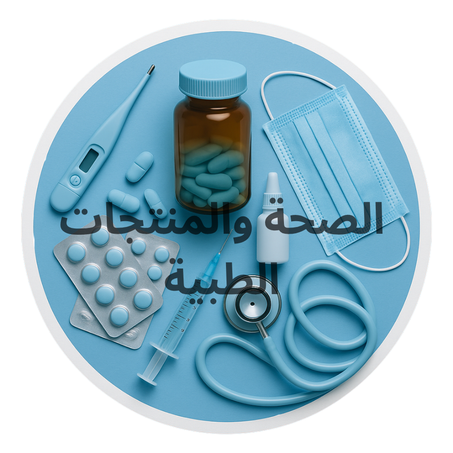 الصحة والمنتجات الطبية