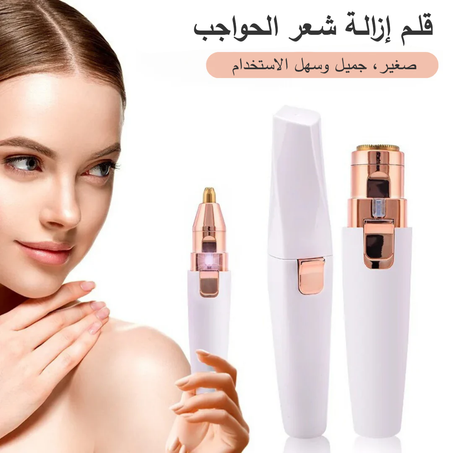 آلة كهربائية صغيرة لإزالة شعر الوجه