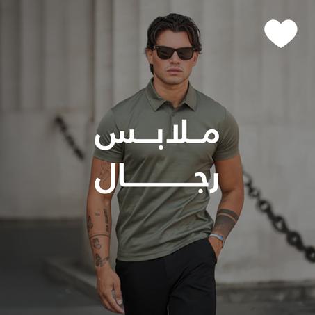 ملابس رجال