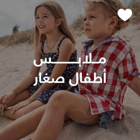 ملابس أطفال صغار