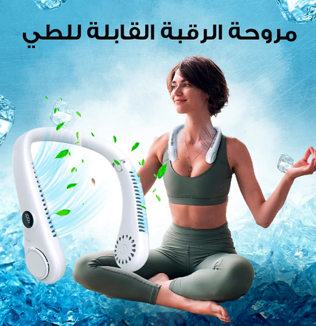 مروحة رقبة مبرد هواء محمول قابلة للارتداء , قابلة للشحن  و قابلة للتعديل عدة سرعات.