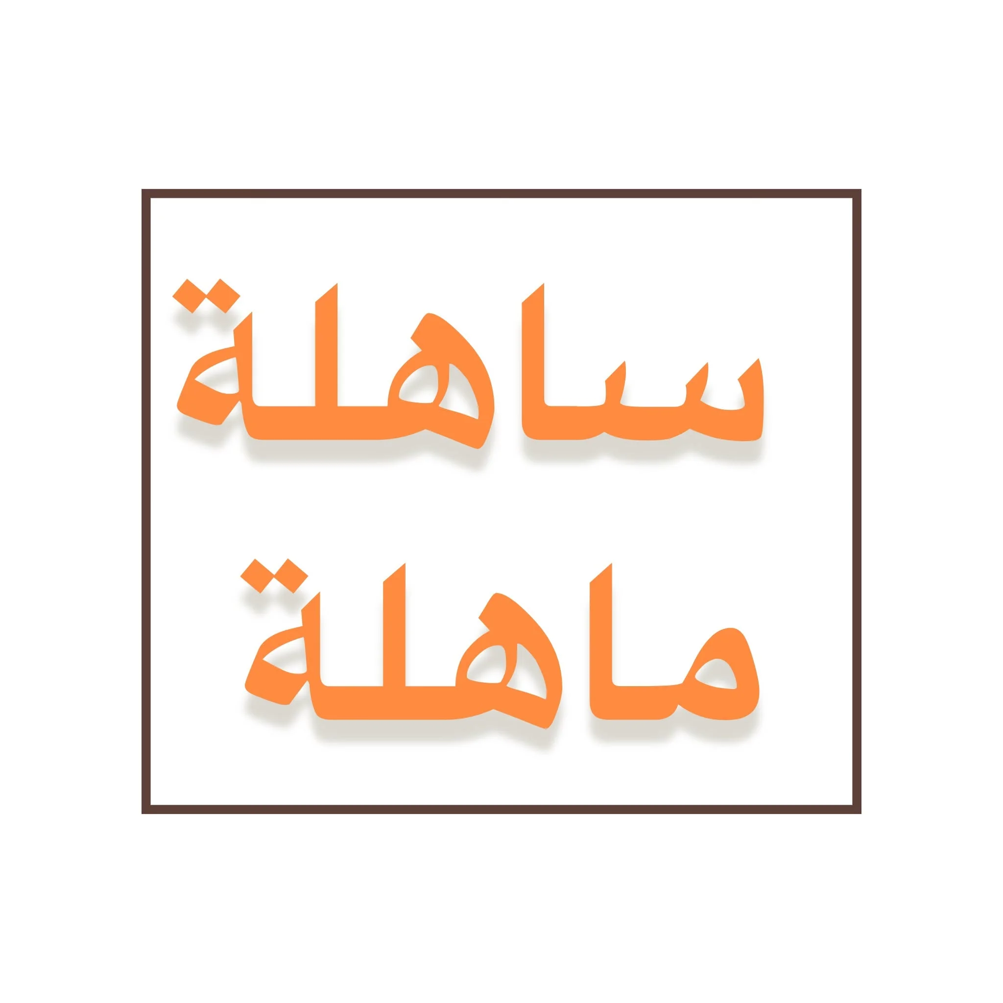 sahlamahla19