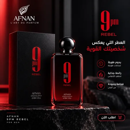 AFNAN collection : تخفيضات رهيبة على عطور 9PM الاصلية !! اقل من سعر الوكيل !! + توصيل مجاني لمدة 3 ايام !