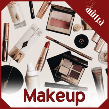 المكياج