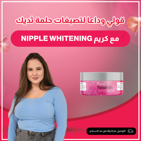 كريم Pure Nourish لتبييض حلمات الثدي