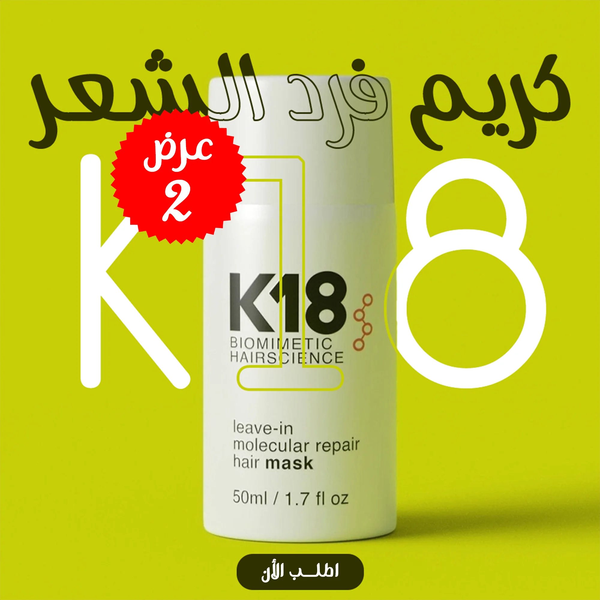 عرض 2 قطعة من كريم فرد الشعر K18