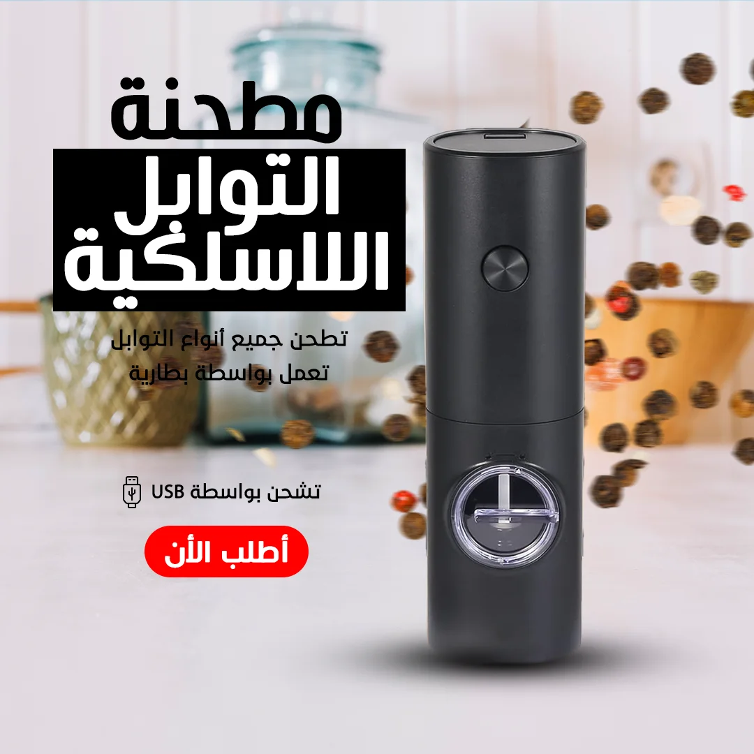 عرض قطعتين مطحنة توابل لاسيلكية