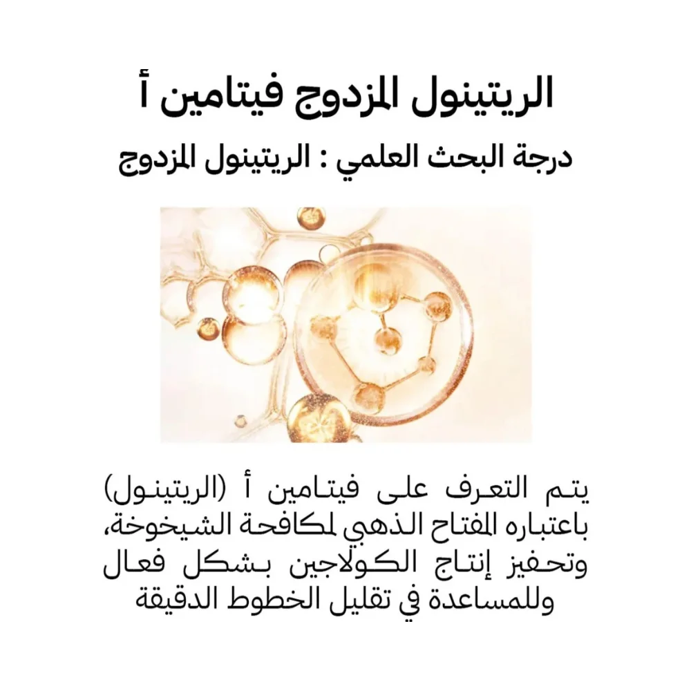 Rétinol Cream كريم مضاد للشيخوخة