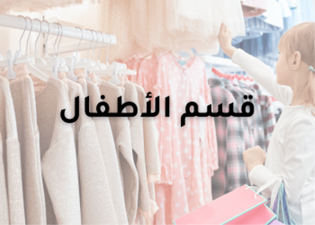 قسم الأطفال