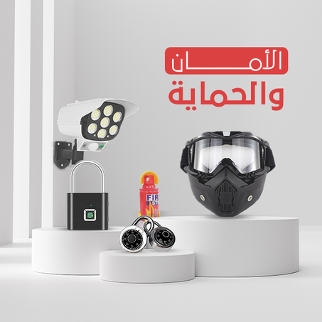 منتجات الأمان والحماية