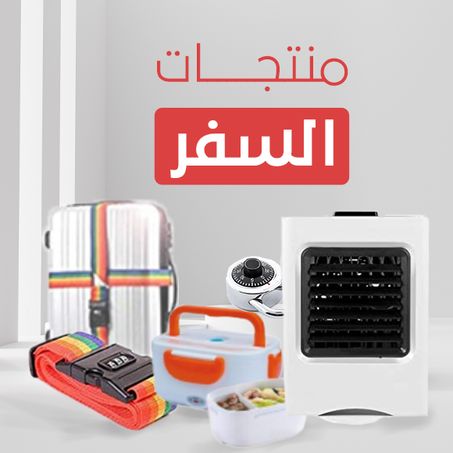 منتجات السفر