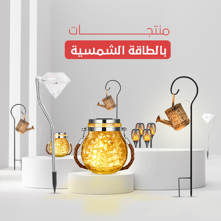 منتجات بالطاقة الشمسية